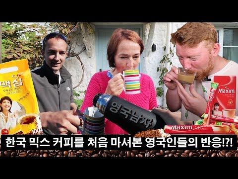 한국 믹스커피를 처음 마셔본 영국인들 반응!?!