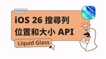 iOS26 UI：搜尋列的新位置和 API - #SwiftUI