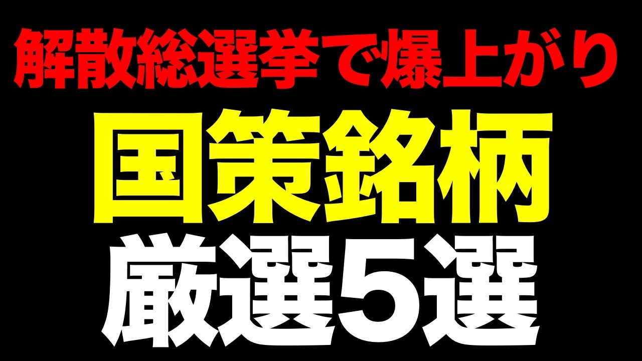 【選挙銘柄】解散総選挙で爆上がり期待の「国策銘柄」厳選5選！