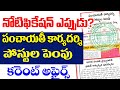 👌నోటిఫికేషన్ ఎప్పుడు? పంచాయతీ కార్యదర్శి పోస్టుల పెంపుకరెంట్ అఫైర్స్| TGPSC JOBS