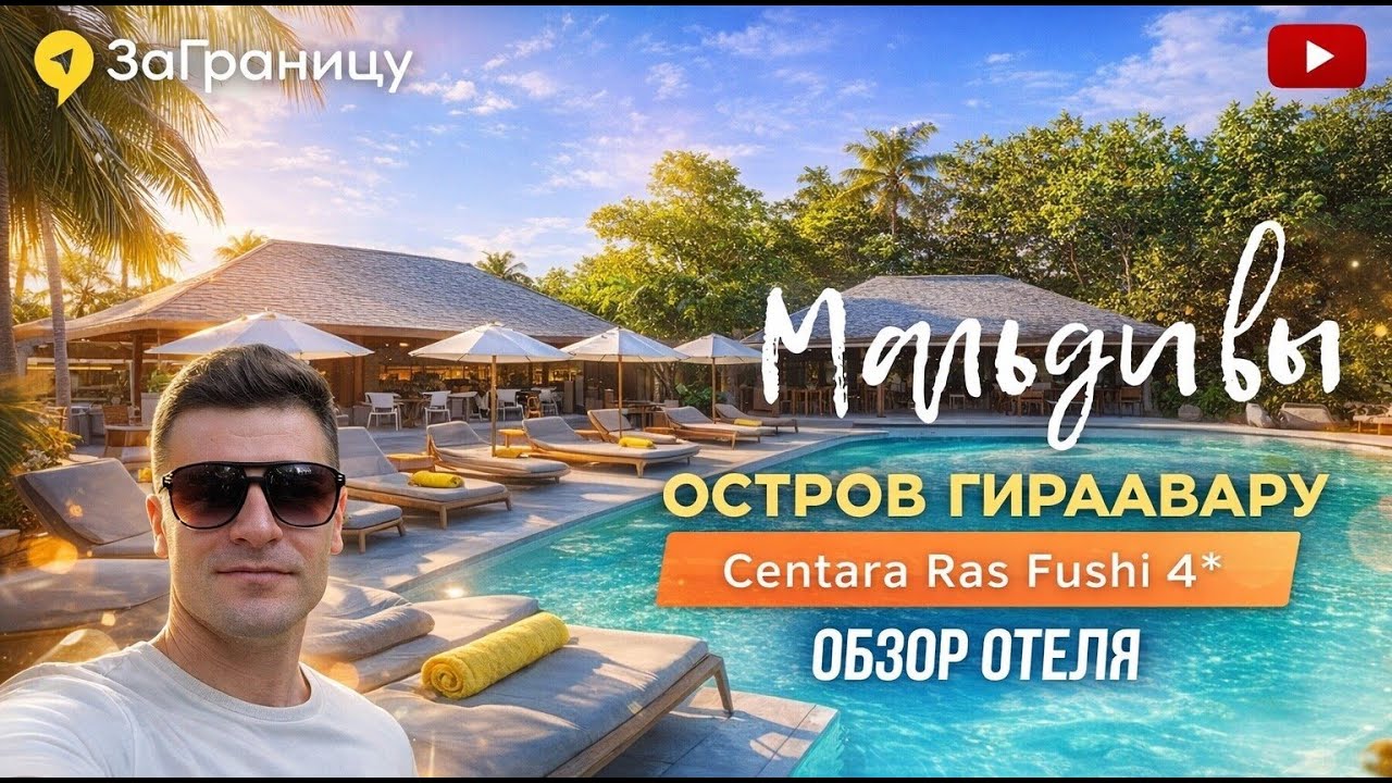 Обзор отеля Centara Ras Fushi Resort SPA Maldives 4* (Мальдивы) / Центара Рас Фуши резорт