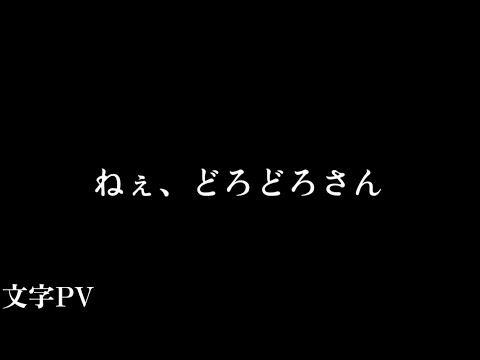 ねぇ、どろどろさん [文字PV]
