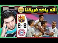 ردة فعل مباشرة 🔴على الفضيحة التاريخية بايرن ميونخ وبرشلونة😭 ..! (اكلوهم بال 8-2 😨)