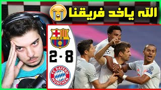 ردة فعل مباشرة 🔴على الفضيحة التاريخية بايرن ميونخ وبرشلونة😭 ..! (اكلوهم بال 8-2 😨)