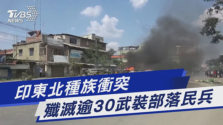 印东北种族冲突 歼灭逾30武装部落民兵｜TVBS新闻 @TVBSNEWS01 - 天天要闻