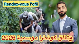 جديد ؛ وثائق كونطرا موسمية فرنسا 2026. أجي تعرف كيفاش توجد ملف عين برجة ،عقود العمل فلاحة