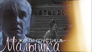 ►Draco and Hermione|| что же ты грустишь, малышка