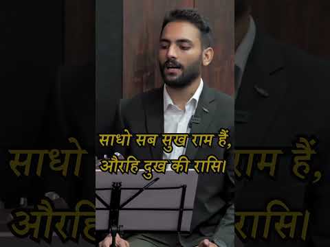 साधो सब सुख राम हैं, औरहि दुख की रासि - कबीर साहब