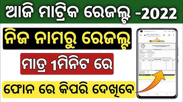 How to check 10th result 2022 odisha | matric result 2022 odisha