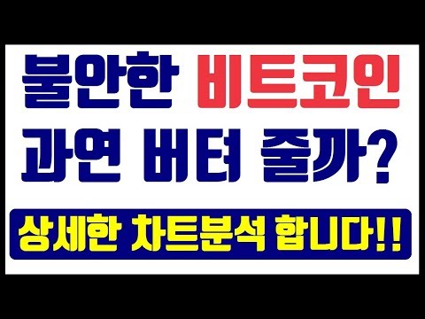 불안한 줄타기 하고 있는 비트코인 과연 버텨고 떡상할까?~!! 가상화폐, 암호화폐, 전망, 리플코인 , 라이트코인, 시세, 차트분석