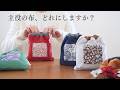 1.【簡単&かわいい！】リバティプリントが主役のふんわりステッチ巾着