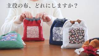 がっきー*リバティ生地使用*ウィルトシャー*巾着セット 裁断済み/mini講座キット】リバーシブルのギャザーバッグ