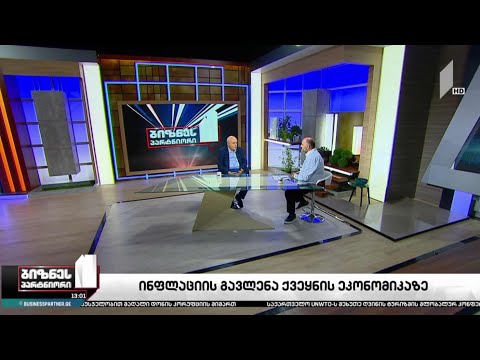 ინფლაციის გავლენა ქვეყნის ეკონომიკაზე