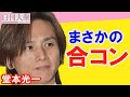 KinKi Kids堂本光一とKAT-TUN上田竜也の合コン報道「コロナ禍の終わりを感じさせるほのぼの感と気になるネタ元」