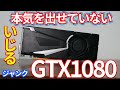 【修理】性能が出せないジャンクのGTX1080修理動画　#Shorts
