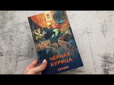 Антоний Погорельский. Черная курица. Сказки