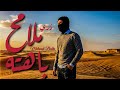ملامح باهته د ري Official Lyrics Vedio 2026 Malameh Bahta DORY