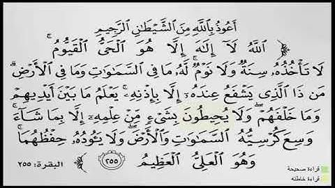 مقاطع لتصحيح التلاوة •(آية الكرسي)(6)