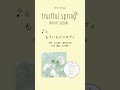 #鈴木みのり #fruitfulspring 「もういちどメロディ」試聴動画公開!#shorts