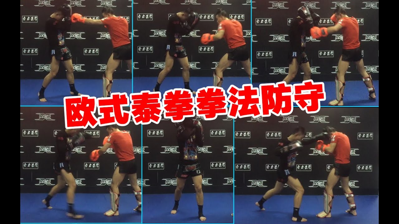 你会防拳法吗？别说你会！吹牛我不信！