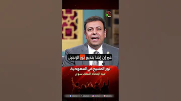 نور المسيح في السعودية الأخ صموئيل اسطفانوس 