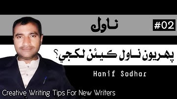 How to write my first novel in Sindhi | Creative Writing | Tips for New Writers | ناول ڪيئن لکجي؟