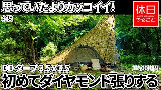 945【キャンプ】思っていたよりカッコイイ！DD Hammocks DD Tarp タープ 3.5 x 3.5開封する、初めてダイヤモンド張りする