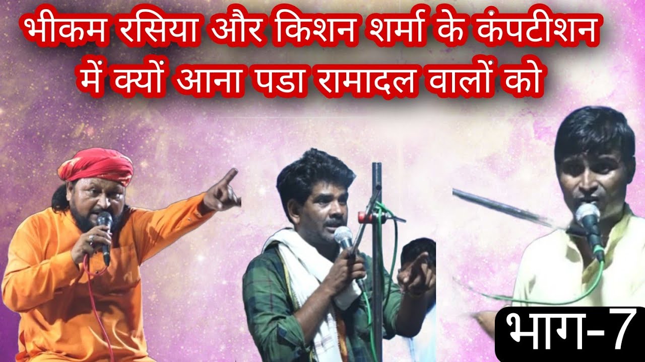 समझ नाय आरही मेरी में, तीनो जायेंगे तेरी में,मजा आवेगो देरी में,Bhikam rasiya~mukesh Sharma ~(भाग-8)