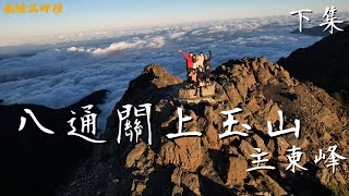 【八通關上玉山】下集免抽籤連續崩壁橋毀路崩玉山八通關線荖濃溪營地玉山主峰日出加雲海大景挑戰十峻之首玉山東峰圓糖混哪裡全新登山冒險節目!