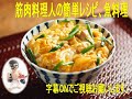 親子丼（卵二度入れ）Oyako-don,a bowl of rice topped with chicken and eggs.