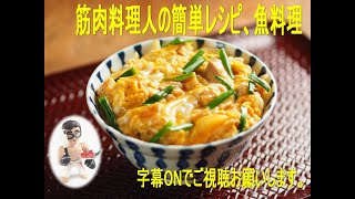 親子丼（卵二度入れ）筋肉料理人の簡単レシピ、魚料理