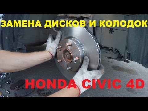 Замена тормозных колодок и дисков Honda Civic 4D (передние)