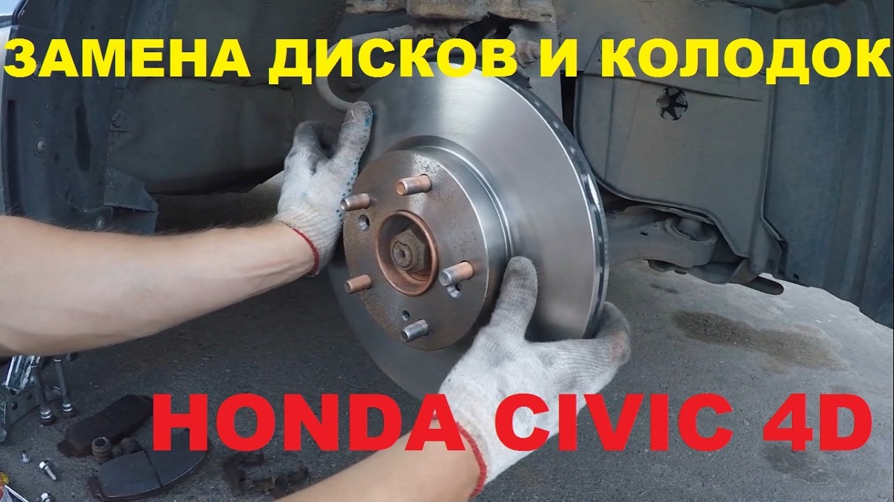 Замена тормозных колодок и дисков Honda Civic 4D (передние) - YouTube