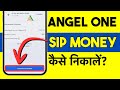 Angel One se Paise Kaise Nikale? How to Withdraw Money From Angel One in Hindi