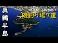 神奈川県真鶴半島の磯釣りポイント７選 琴ヶ浜 二番 道無 カワウソ 鉄棒 片磯 対石 戒崎 氏崎 釜の口 赤壁 ウシノクソ ブタノクソ 三ツ石 番場浦 黒崎 MANCING MANIA JAPAN