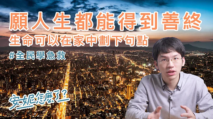 F1-4 家中过世，不一定要送到医院才能开死亡证明！ —全民学急救 - 天天要闻