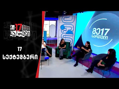 მე-17 სართული | 17 სექტემბერი