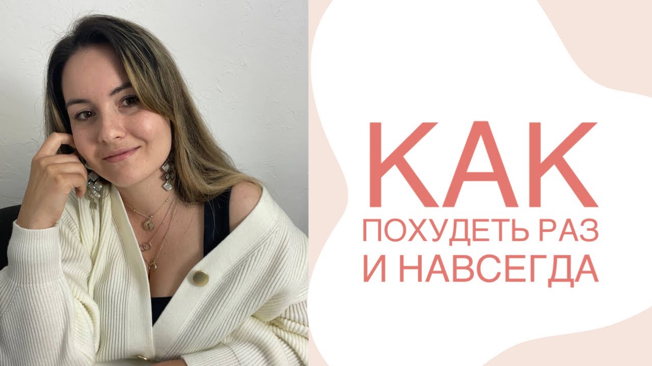 Похудеть раз и навсегда. Как? Что для этого нужно? - YouTube