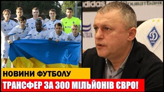 ДИНАМО КИЕВ ПРОДАЕТ ФУТБОЛИСТА ЗА 300 МИЛЛИОНОВ ЕВРО! МУДРИК ПОЕДЕТ В АРЕНДУ В КЛУБ АПЛ!