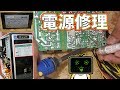 【ジャンクPC】激安540円ジャンクPCの急に落ちる電源の修理に挑戦！！【自作PC】