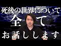 人間が“死後”どうなるのかについてお話しします