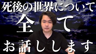 人間が“死後”どうなるのかについてお話しします