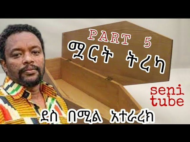 Ethiopia: Bewketu Seyoum ክፍል አምስት አስቂኝ ትረካዎች - የበእዉቀቱ ስዩም class=