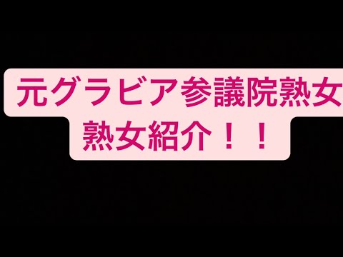 元グラビア参議院熟女！！熟女紹介！！　　　　　　　　#蓮舫　#参議院　#元グラビアモデル
