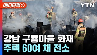 [에디터픽] 서울 구룡마을 큰불…5시간여 만에 진화 완…