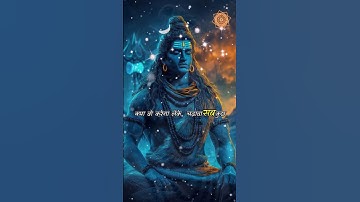 गुण देखे गुणगान नहीं Mahadev status | Bholenath #bholenath #mahadev #shorts #shiv