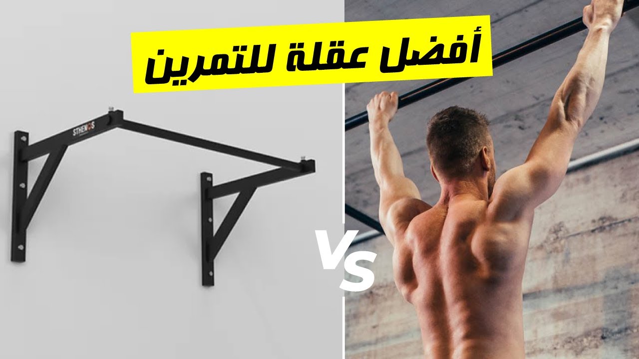 مقارنة بين 5 أنواع من العقلة | أفضل نوع عقلة في المنزل لعمل التمارين والمهارات | Pull-up Bar Types