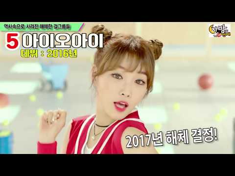 역사속으로 사라진 해체한 걸그룹들 TOP6