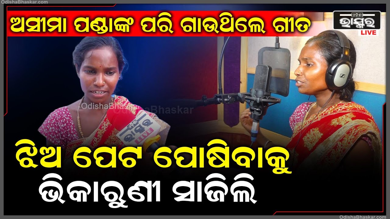 ଭିକ ମାଗିଲି ବୋଲି କେତେ କଥା ଶୁଣିଛି.. ଗୀତ ଗାଇବାକୁ ଇଚ୍ଛା ଥିଲେ ବି ସୁବିଧା ନଥିଲା