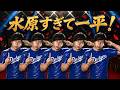 水原すぎて一平！ / M!LK【好きすぎて滅！替え歌】